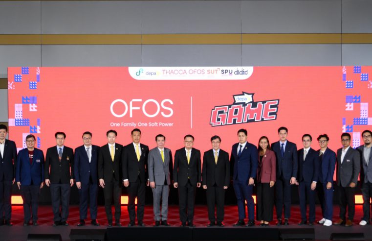 ดีอี – ดีป้า ร่วมกับ คณะซอฟต์พาวเวอร์ฯ ด้านเกม และเครือข่ายพันธมิตร เปิดตัวโครงการ OFOSGAME พร้อมปล่อย 4 หลักสูตรพิเศษ เร่งสร้างกำลังคนที่มีทักษะด้านเกม รองรับอุตสาหกรรมแห่งโอกาส