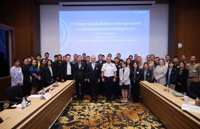 CAAT ยกระดับระบบค้นหาและช่วยเหลืออากาศยานประสบภัยของไทยสู่สากล เตรียมพร้อมก่อนรับการตรวจจาก ICAO สิงหาคมนี้
