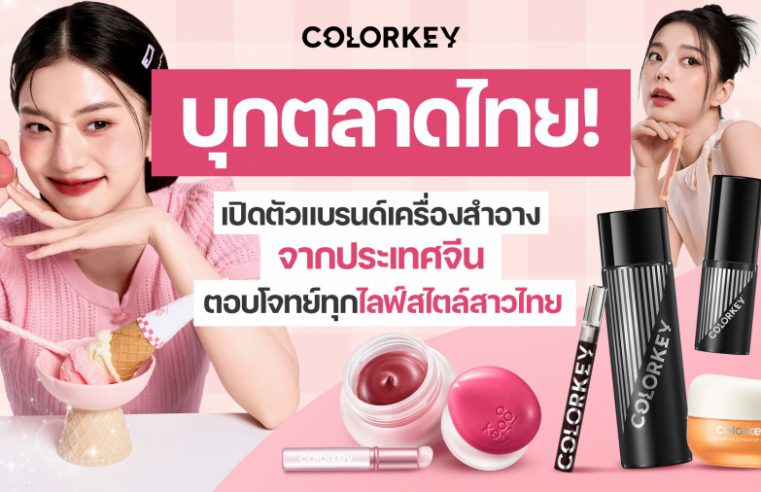 Colorkey บุกตลาดไทย! เปิดตัวแบรนด์เครื่องสำอางจากประเทศจีน ตอบโจทย์ทุกไลฟ์สไตล์สาวไทย
