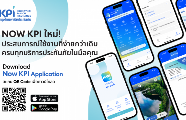 NOW KPI ใหม่! ประสบการณ์ใช้งานที่ง่ายกว่าเดิม ครบทุกบริการประกันภัยในมือคุณ