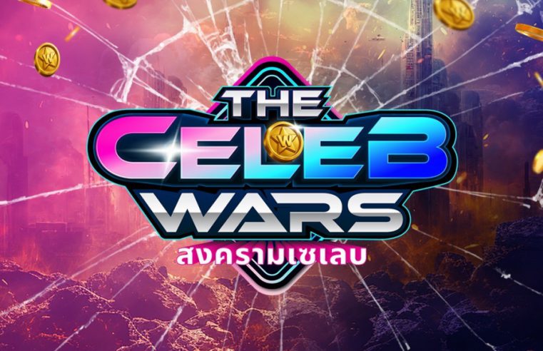 วงการขายของเตรียมสั่นสะเทือน! เมื่อ บริษัท บีเซโล จำกัด บริษัทชั้นนำด้านการส่งออกสินค้าประเภทบิวตี้ จากประเทศเกาหลีใต้ เตรียมจัดงานเปิดตัว “The Celeb Wars สงครามเซเลบ”