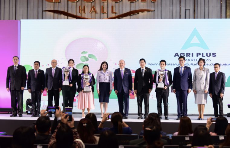 “พาณิชย์” ประกาศรางวัล Agri Plus Award 2025 มุ่งต่อยอดเกษตรนวัตกรรมไทย ดัน SMEs สู่ตลาดโลก
