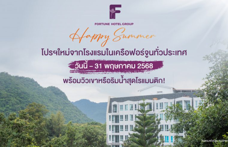 “Happy Summer” โปรฯใหม่จากโรงแรมในเครือฟอร์จูนทั่วประเทศ วันนี้ – 31 พฤษภาคม 2568 พร้อมวิวเขาหรือริมน้ำสุดโรแมนติก!