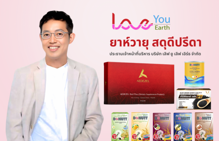 LOVE YOU LOVE EARTH เดินหน้าส่งเสริมสุขภาพผู้บริโภค ด้วยผลิตภัณฑ์เพื่อสุขภาพคุณภาพสูง