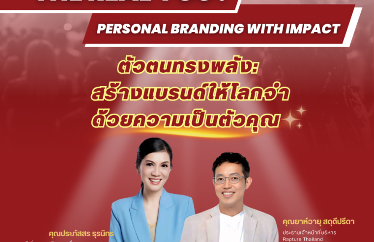 “เริ่มต้นอย่างมืออาชีพ ติดกระดุมให้ถูก แล้วปลุกพลังแบรนด์ในตัวคุณให้โลกจำ” ด้วยหลักสูตร “The Real You : Personal Branding with Impact”