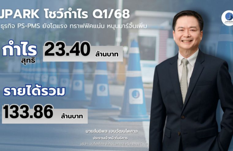 JPARK โชว์กำไร Q1/68 ที่ 23.40 ลบ. รายได้ 133.86 ลบ. ธุรกิจ PS-PMS ยังโตแรง ทราฟฟิคแน่น หนุนมาร์จิ้นเพิ่ม