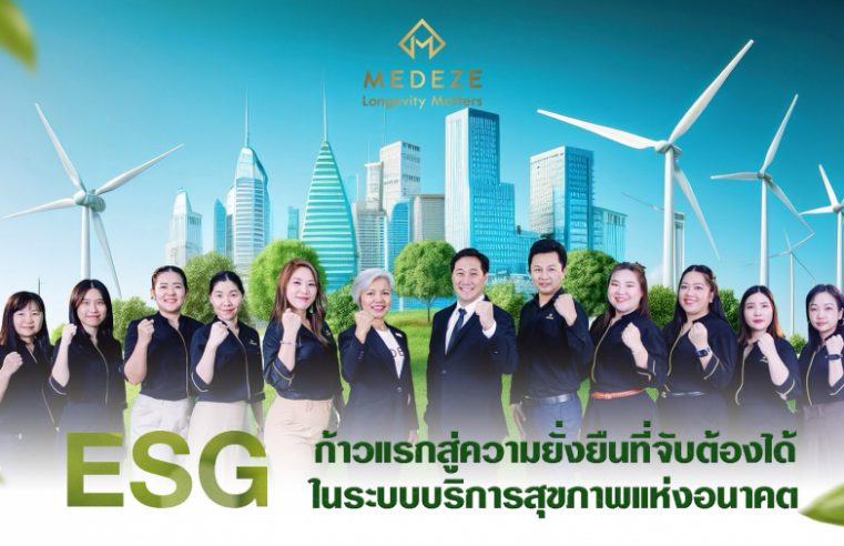 MEDEZE ขับเคลื่อนวิสัยทัศน์เปิดตัวโครงการ ESG นำร่อง มุ่งสู่การเป็นองค์กรสุขภาพที่ยั่งยืนแห่งอนาคต