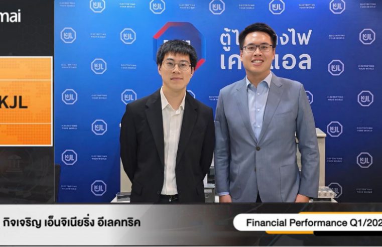 KJL ตอกย้ำศักยภาพธุรกิจ เดินหน้าสู่การเติบโตอย่างยั่งยืน เผยผลงาน Q1/2568 ในงาน Opportunity Day