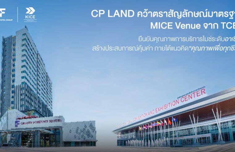 CP LAND คว้าตราสัญลักษณ์มาตรฐาน MICE Venue จาก TCEB ยืนยันคุณภาพการบริการไมซ์ระดับอาเซียน สร้างประสบการณ์คุ้มค่า ภายใต้แนวคิด “คุณภาพเพื่อทุกชีวิต”