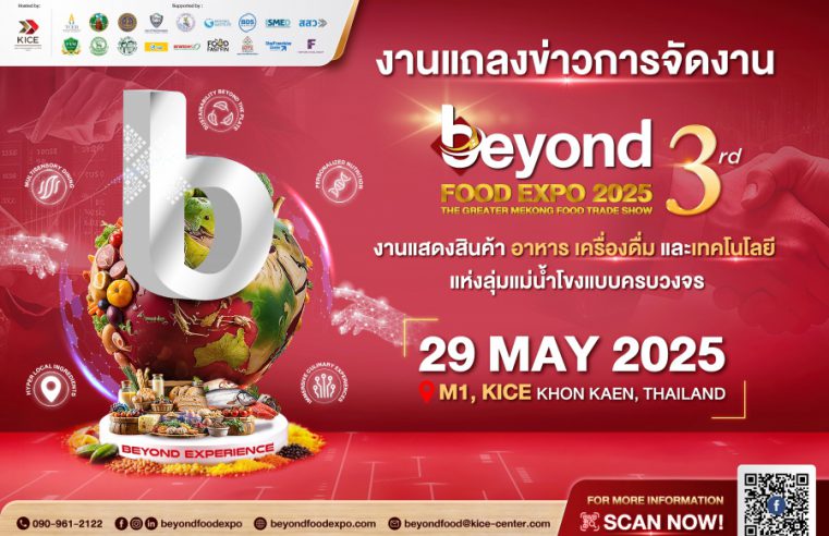 ศูนย์ประชุมไคซ์ฯ ขอนแก่น เปิดตัว Beyond Food Expo 2025 ยกระดับอีสานสู่ฮับอาหารโลก พร้อมชู 5 เทรนด์อาหารแห่งอนาคต ห้ามพลาด! 7-9 ส.ค. นี้