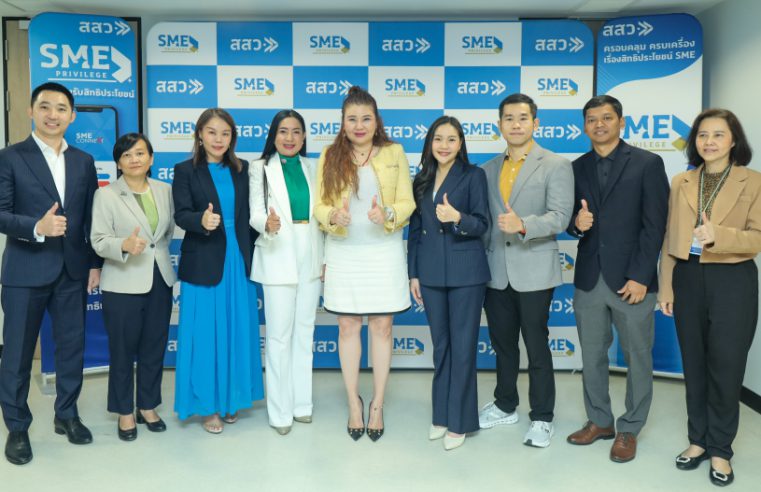 เดินหน้า SME Privilege สสว. MOU พันธมิตรเสริมแกร่ง SME