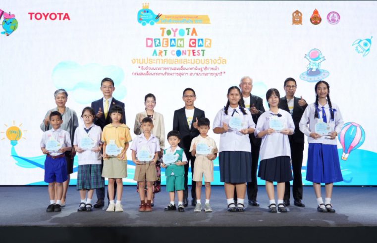 ประกาศผลผู้ชนะการประกวดภาพวาดระบายสี “รถยนต์ในฝัน” “TOYOTA Dream Car Art Contest 2025”  ชิงถ้วยพระราชทาน สมเด็จพระกนิษฐาธิราชเจ้า กรมสมเด็จพระเทพรัตนราชสุดาฯ สยามบรมราชกุมารี