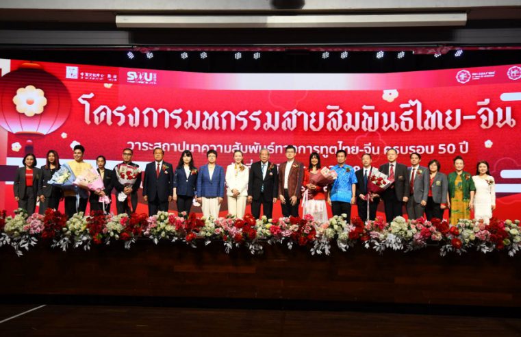 คณะศิลปกรรมศาสตร์ มหาวิทยาลัยศรีนครินทรวิโรฒ (มศว) ร่วมกับศูนย์วัฒนธรรมแห่งประเทศจีน ณ กรุงเทพฯ จัดงาน “โครงการมหกรรมสายสัมพันธ์ไทย-จีน: วาระสถาปนาความสัมพันธ์ทางการทูตไทย-จีน ครบรอบ 50 ปี” ขึ้นอย่างยิ่งใหญ่ ณ โรงเรียนสาธิตมหาวิทยาลัยศรีนครินทรวิโรฒ ฝ่ายมัธยม โดยมี นายพินิจ จารุสมบัติ ประธานสภาวัฒนธรรมไทย-จีนและส่งเสริมความสัมพันธ์ ให้เกียรติเป็นประธานในพิธีเปิด