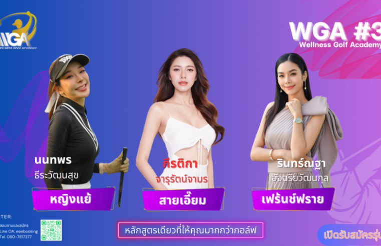 เปิดใจ 3 สาวสวย หญิงแย้-เฟร้นช์ฟราย-สายเอี๊ยม กับเหตุผลดีๆ ที่เลือกเริ่มต้นเรียนตีกอล์ฟ กับ Wellness Golf Academy