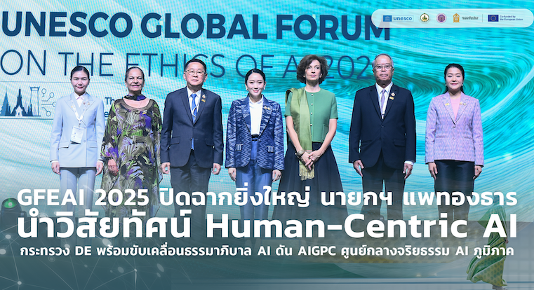 GFEAI 2025 ปิดฉากยิ่งใหญ่ นายกฯ แพทองธาร นำวิสัยทัศน์ Human-Centric AI กระทรวง DE พร้อมขับเคลื่อนธรรมาภิบาล AI ดัน AIGPC ศูนย์กลางจริยธรรม AI ภูมิภาค