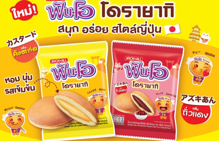 ใหม่! “ฟันโอ โดรายากิ” รสคัสตาร์ด และรสถั่วแดง ส่งตรงความอร่อยสไตล์ญี่ปุ่น สนุกในทุกๆ คำ