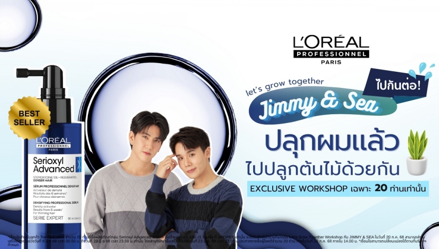 L’Oreal Professionnel Serioxyl Advanced Densifying Serum ชวนจิมมี่-ซี เสิร์ฟกิจกรรมสุดเอ็กซ์คลูซีฟสำหรับท็อปสเปนเดอร์