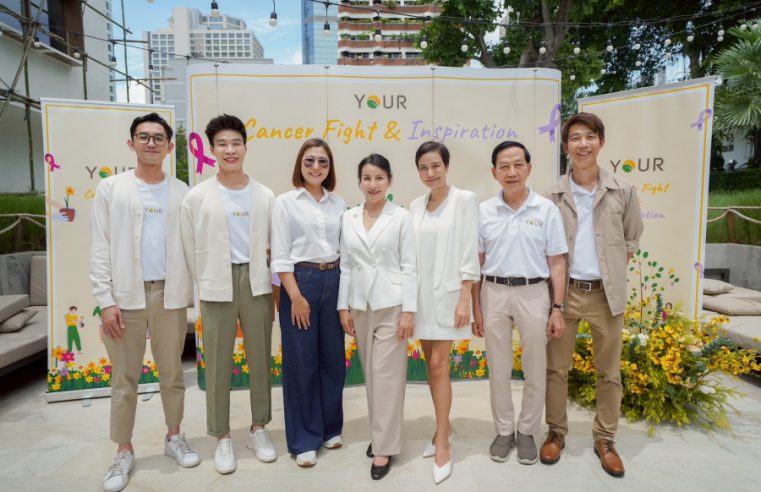 “ยัวร์” จัดกิจกรรมส่งพลังใจ สร้างแรงบันดาลใจแก่ผู้ป่วยมะเร็ง พร้อมเปิดตัวผลิตภัณฑ์ใหม่โปรตีนพืชสูตรพิเศษ “ยัวร์ นิวทริ แพลนท์ โปรตีน”