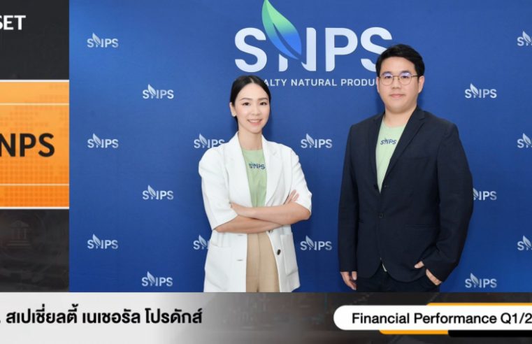 “SNPS” อัปเดตข้อมูลธุรกิจ ในงาน Opp Day Q1/2025 โชว์กำไรโต 88% ตั้งเป้ารายได้ 2568 แตะ 600 ล้าน พร้อมปรับกลยุทธ์การออกสินค้าใหม่ รองรับเทรนด์การดูแลสุขภาพ