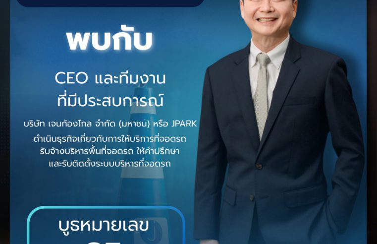 JPARK พร้อมเสิร์ฟจอดปัง! ในงาน mai FORUM 2025