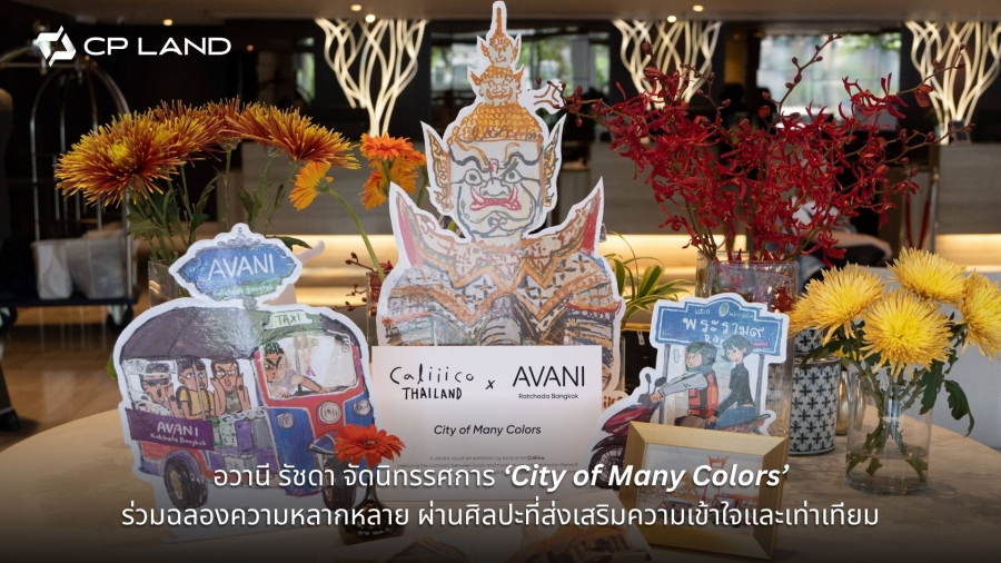 ข่าวประชาสัมพันธ์ อวานี รัชดา จัดนิทรรศการ ‘City of Many Colors’ ร่วมฉลองความหลากหลาย ผ่านศิลปะที่ส่งเสริมความเข้าใจและเท่าเทียม