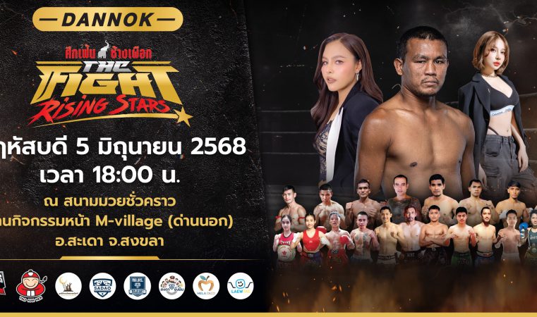 ปักธงลงใต้! ภาคต่อความมันส์ ศึกมวยไทย 3 ยก “The Fight Rising Stars – ศึกเฟ้นช้างเผือก ด่านนอก” พบกัน 5 มิถุนายนนี้!