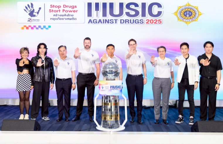ป.ป.ส. ผนึก UNODC และศิลปินชื่อดัง แถลงข่าวจัด “Music Against Drugs 2025” ดึงพลังดนตรี สร้างพลังใจ หยุดภัยยาเสพติด