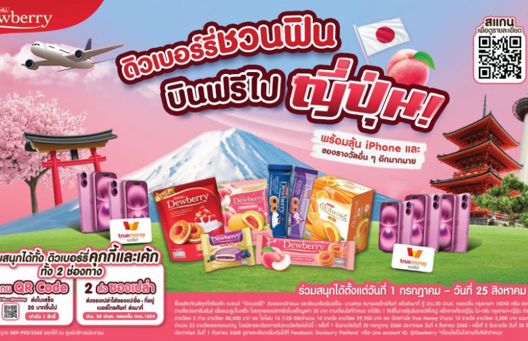 ดิวเบอร์รี่ แจกหนัก! ลุ้นทริปเที่ยวญี่ปุ่น กับแคมเปญ “ดิวเบอร์รี่ชวนฟิน บินฟรีไปญี่ปุ่น”  เปิดตัวรสชาติใหม่ “ดิวเบอร์รี่ รสพีชญี่ปุ่น” หอมหวานจนใจละลาย
