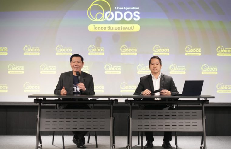 ODOS Summer Camp ตั้งโต๊ะแถลงความคืบหน้าโครงการ พร้อมชี้แจงกระบวนการคัดเลือกน้อง ๆ นักเรียนเพี่อเข้าร่วมโครงการ