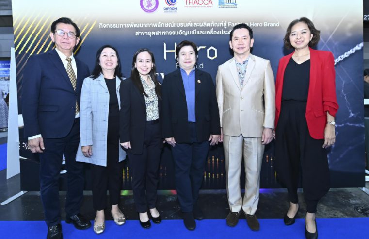“ดีพร้อม” จัดประกวด Fashion Hero Brand: Jewelry Edition 2025 ประชันไอเดียสร้างสรรค์ ดันแบรนด์เครื่องประดับไทยผงาดในตลาดโลก สร้างมูลค่าทางเศรษฐกิจทะลุ 50 ล้านบาท