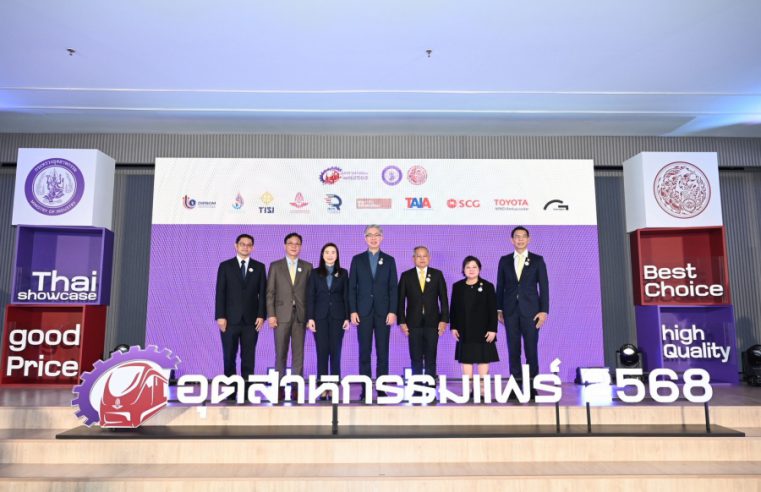 กระทรวงอุตสาหกรรม ผนึกกำลัง กระทรวงคมนาคม และภาคเอกชน จัดบิ๊กอีเวนท์ “อุตสาหกรรมแฟร์ 2568” เปิดพื้นที่ใจกลางการขนส่ง “กรุงเทพอภิวัฒน์” หวังบูมเศรษฐกิจกลางปีได้กว่า 300 ล้านบาท