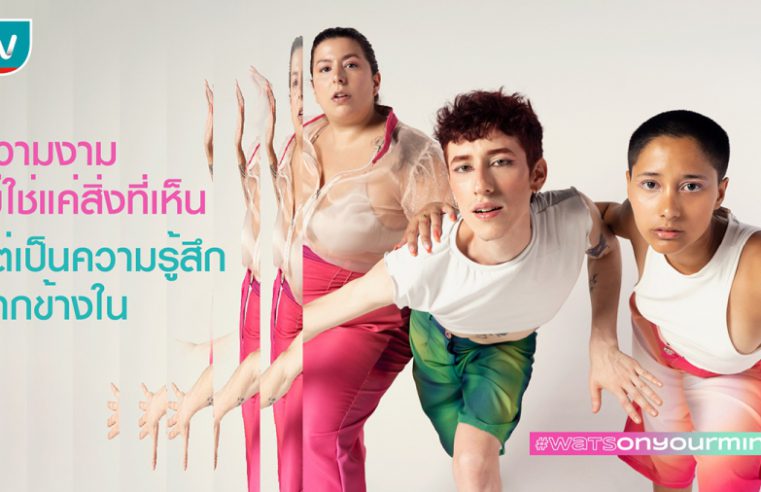 จากโลกที่หมุนเร็วสู่ความงามที่นิยามได้เอง วัตสันเปิดตัว #WatsOnYourMind จุดพักใจสำหรับคนยุคใหม่