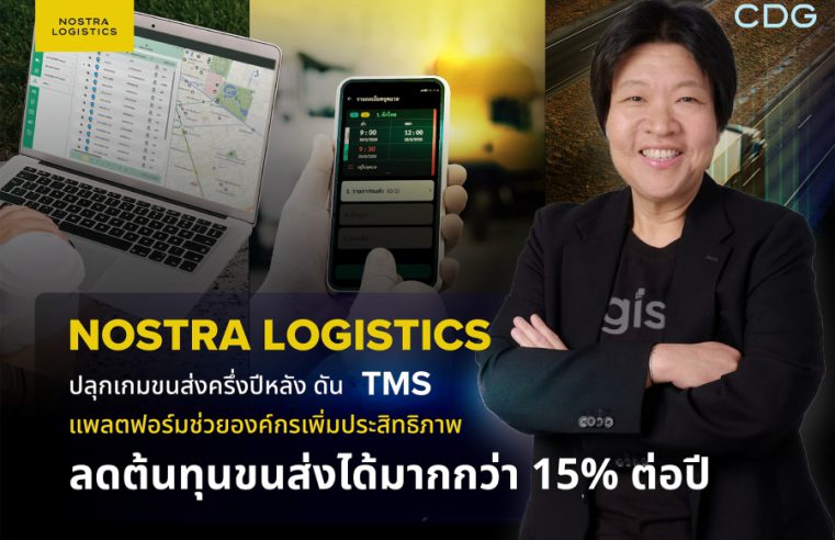 NOSTRA LOGISTICS ปลุกเกมขนส่งครึ่งปีหลัง ดัน TMS แพลตฟอร์มช่วยองค์กรเพิ่มประสิทธิภาพ ลดต้นทุนขนส่งได้มากกว่า 15% ต่อปี