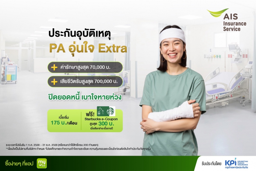 “กรุงไทยพานิชประกันภัย” ผนึกกำลัง “AIS Insurance Service” เปิดตัวประกันอุบัติเหตุ “PA อุ่นใจ Extra” คุ้มครองสูง อุ่นใจยิ่งกว่า