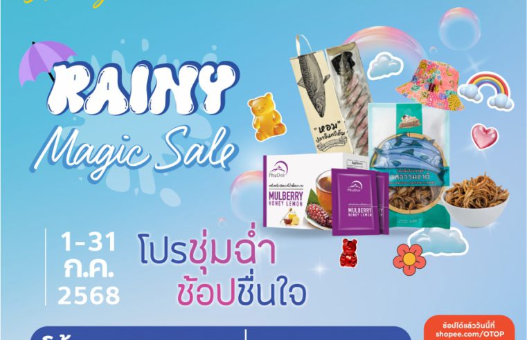 พช. ชวนช้อป “โครงการตลาดอะเมซิ่ง ของกินของใช้ ของดีทั่วไทย” บน ช้อปปี้