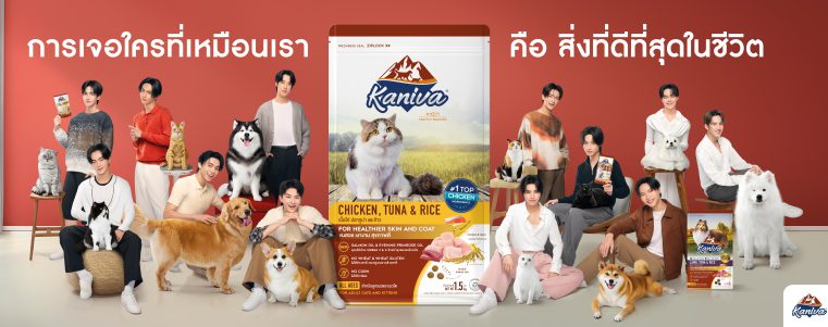Kaniva เดินเกมใหญ่ตลาดอาหารสัตว์ จัด Kaniva Petstival กลางสยาม เปิดตัว BUS พรีเซนเตอร์ใหม่ เจาะใจ New Gen พร้อมเป้าโต 30% ดันแบรนด์สู่ใจคนเลี้ยงสัตว์