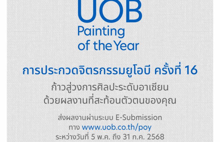 โอกาสศิลปินไทยต่อยอดให้เติบโตในระดับนานาชาติ กับการประกวดจิตรกรรมยูโอบี ครั้งที่ 16 เปิดรับสมัครผลงานเข้าประกวด ถึงวันที่ 31 กรกฎาคม 2568 นี้เท่านั้น