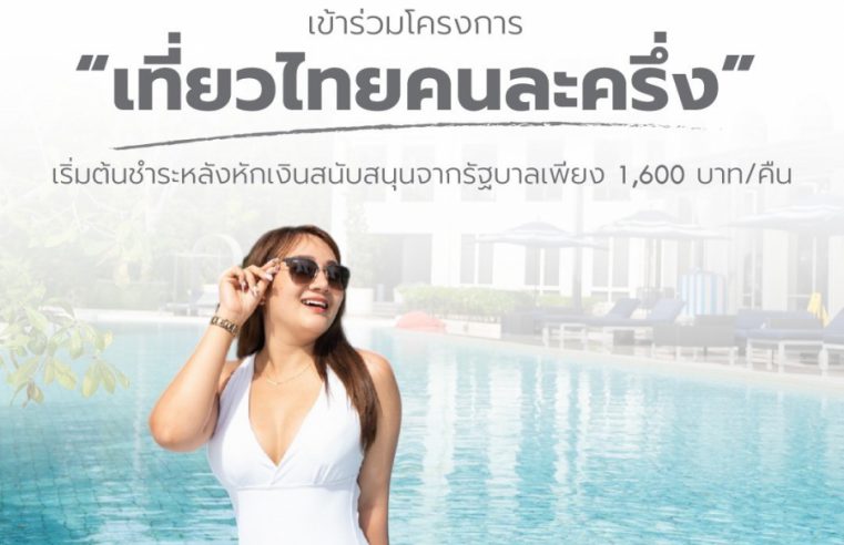 กลับมาแล้ว! โปรโมชั่นที่ทุกคนเฝ้ารอ “เที่ยวไทย คนละครึ่ง” พักผ่อนสุดฟินแบบไม่ต้องจ่ายเต็ม!ที่ ครอส พัทยา