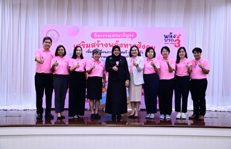 สค. ปิดกิจกรรมเสวนาสัญจรเสริมสร้างพลังทางสังคมเพื่อขับเคลื่อนงานด้านสตรี ครอบครัวและความเสมอภาคระหว่างเพศ