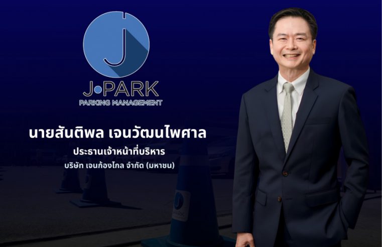 JPARK แรงไม่หยุด! คว้างาน Smart Parking 116 ล้าน CEO เคลียร์ชัด ปมโอนหุ้นไม่กระทบธุรกิจ