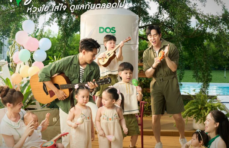DOS Life เปิดตัว ถังเก็บน้ำ DOS WaterPac All-in-One “นวัตกรรมถังเก็บน้ำ ที่ไม่ใช่แค่ถัง แต่คือ หัวใจของบ้านที่ใส่ใจทุกคุณภาพชีวิต” พร้อมเปิดตัว Brand Presenter จำนวน 10 คน ครั้งแรก! ตอกย้ำเปลี่ยนถังน้ำธรรมดาให้กลายเป็นเรื่องของความห่วงใย