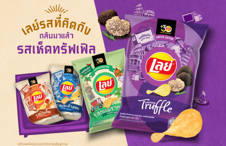 เลย์ ฉลองความสำเร็จแคมเปญ “เรื่องรสยกให้เลย์” หลังดันยอดขายทะลุเป้า  ย้ำภาพตัวจริงเรื่องรสชาติถูกปากคนไทยด้วยแคมเปญ ‘’รสที่คิดถึง” พร้อมปลุกตำนานรสเห็ดทรัฟเฟิลคืนตลาด