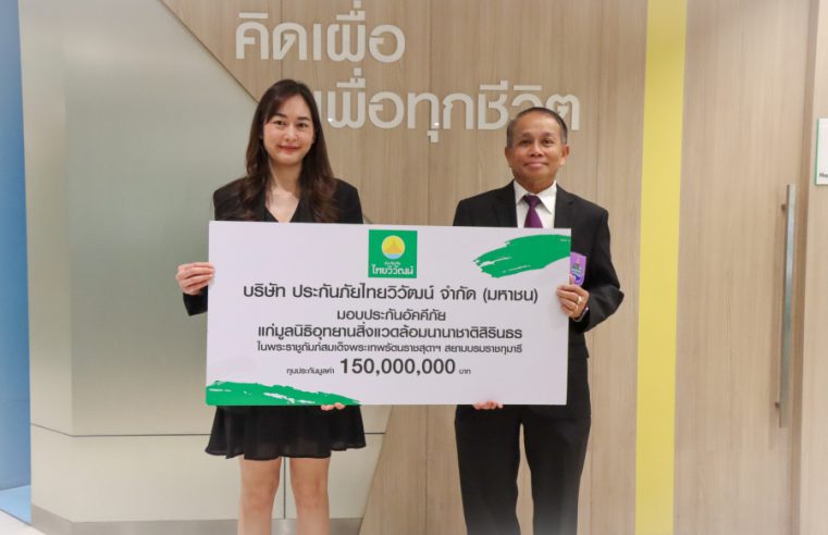 “ประกันภัยไทยวิวัฒน์” สนับสนุนความยั่งยืนต่อเนื่อง มอบประกันอัคคีภัย แก่อุทยานสิ่งแวดล้อมนานาชาติสิรินธรและศูนย์พลังงานเพื่อสิ่งแวดล้อม