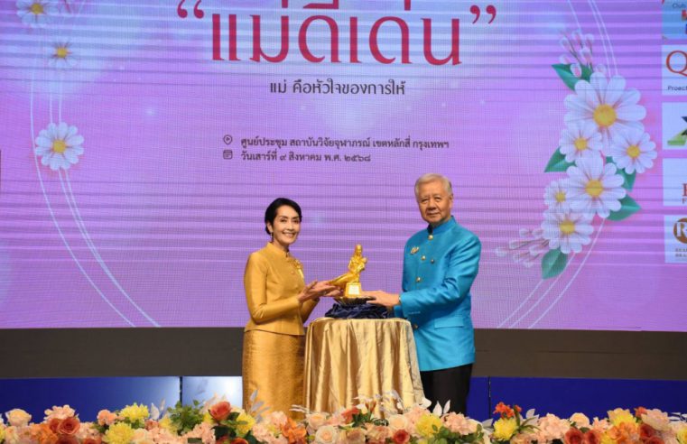 พิธีมอบรางวัล “แม่ดีเด่น ประจำปี ๒๕๖๘” ภายใต้แนวคิด “แม่ คือหัวใจของการให้”