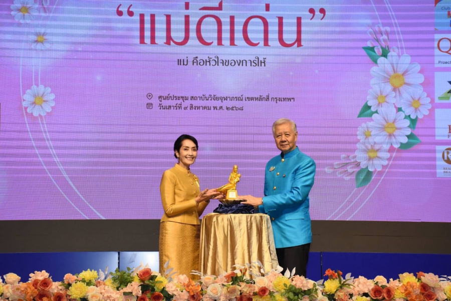 พิธีมอบรางวัล “แม่ดีเด่น ประจำปี ๒๕๖๘” ภายใต้แนวคิด “แม่ คือหัวใจของการให้”
