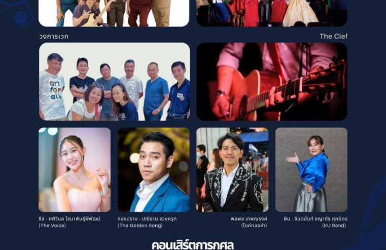 “HUM Music For Life” เพราะทุกโน้ตที่คุณฟัง คือโอกาสที่คุณมอบ ร่วมเป็นส่วนหนึ่งในการสร้างโรงพยาบาล มหาวิทยาลัยเกษตรศาสตร์ กับคอนเสิร์ตการกุศลสุดพิเศษ พบกับศิลปินดังและบรรยากาศแสนอบอุ่น