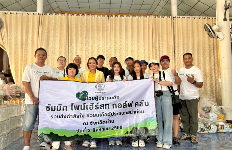 สนามกอล์ฟไพน์เฮิร์สท จัดคาราวานถุงยังชีพ ส่งต่อพลังน้ำใจ ช่วยเหลือผู้ประสบอุทกภัยน้ำท่วม จ.น่าน       ตอกย้ำแนวคิด “ธุรกิจเคียงข้างสังคม” ผู้บริหารนำทีม ขนถุงยังชีพ ลุยแจกหน้างานด้วยตนเอง