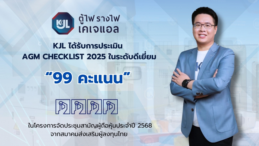 “KJL คว้าคะแนนระดับ ‘ดีเยี่ยม’ สูงสุด 99 คะแนน จาก AGM Checklist ประจำปี 2568 สะท้อนถึงความแข็งแกร่งด้านธรรมาภิบาลและมาตรฐานการบริหารจัดการองค์กรอย่างเป็นเลิศ”