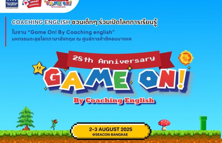 Game On มหกรรมสวนสนุกตะลุยโลกภาษาอังกฤษสำหรับน้องๆหนูๆ 2-3 สิงหาคมนี้ ที่ซีคอนบางแค