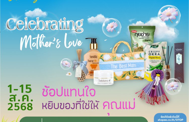 พช. ชวนช้อป OTOP ตลอดเดือนสิงหาคม “Celebrating Mother’s Love” บน ช้อปปี้